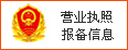 營(yíng)業(yè)執(zhí)照備案信息